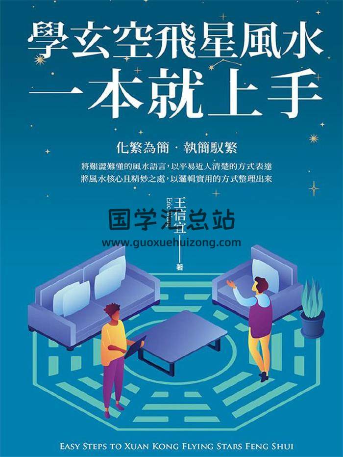 王信宜《玄空飞星，一本就上手》454页PDF电子书-封面风水