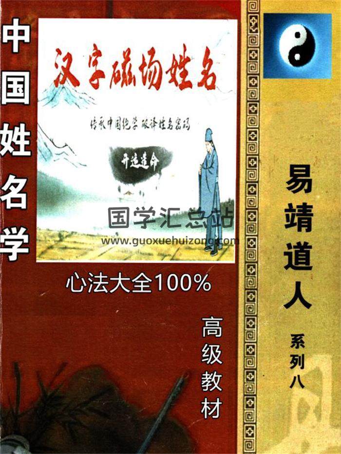 靖明子 易靖道人《中国姓名学、汉字磁场姓名》高级教材234页PDF电子书-封面姓名学