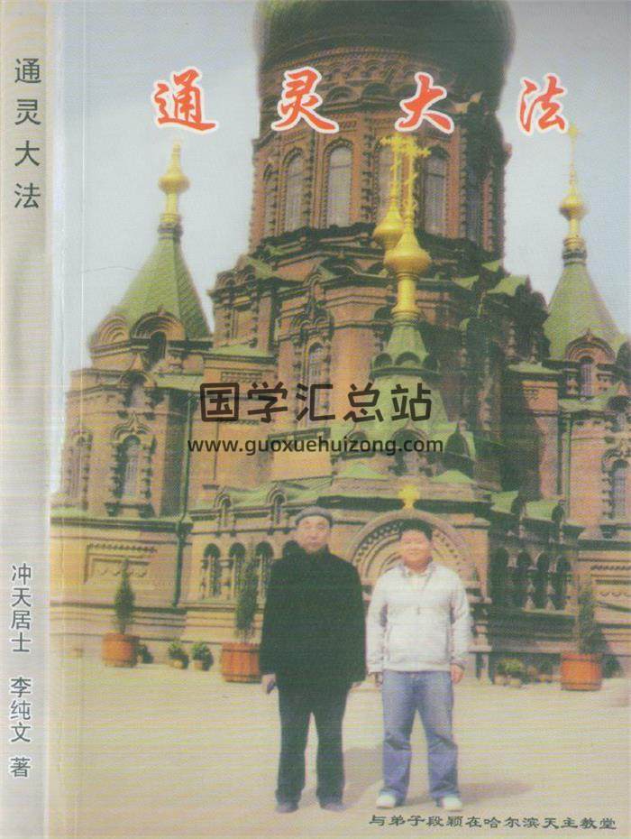 冲天居士 李纯文《通灵大法 一 二》2册PDF电子书-封面易学