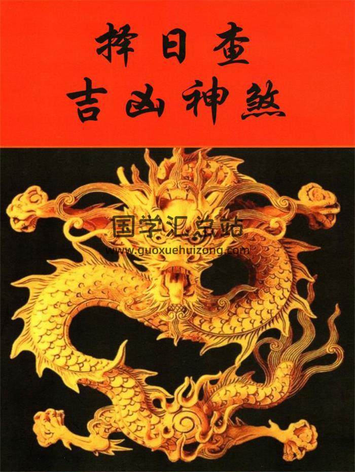 《择日查吉凶神煞》内部资料102页PDF电子书-封面择日