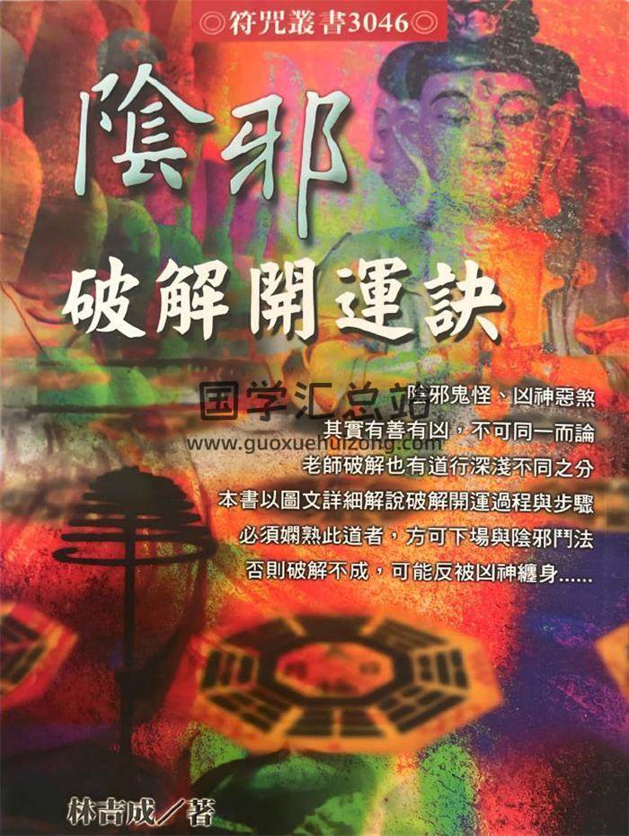 林吉成《阴邪破解开运诀》350页PDF电子书-封面易学