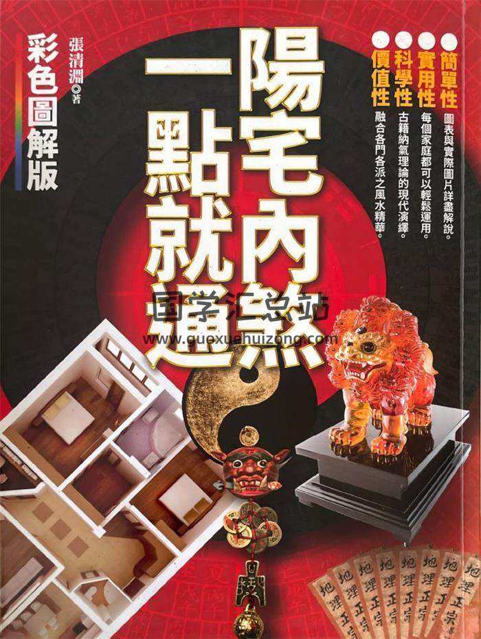 张清渊《阳宅内煞一点就通》436页PDF电子书-封面风水