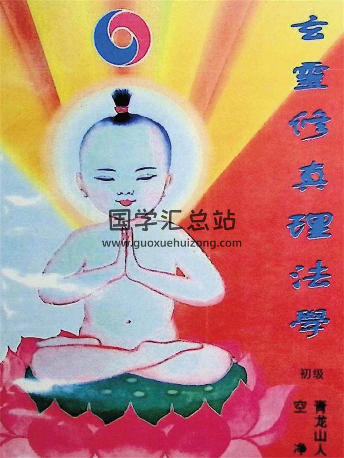 青龙山人 空净 撰著《玄灵修真》8册PDF电子书-封面易学