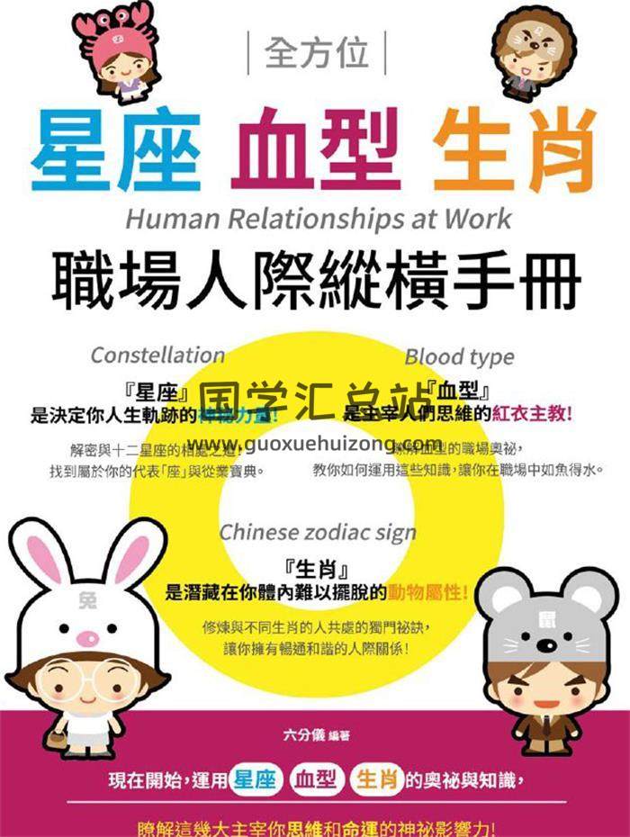 六分仪 编著《星座血型生肖职场人际纵横手册》219页PDF电子书-封面易学