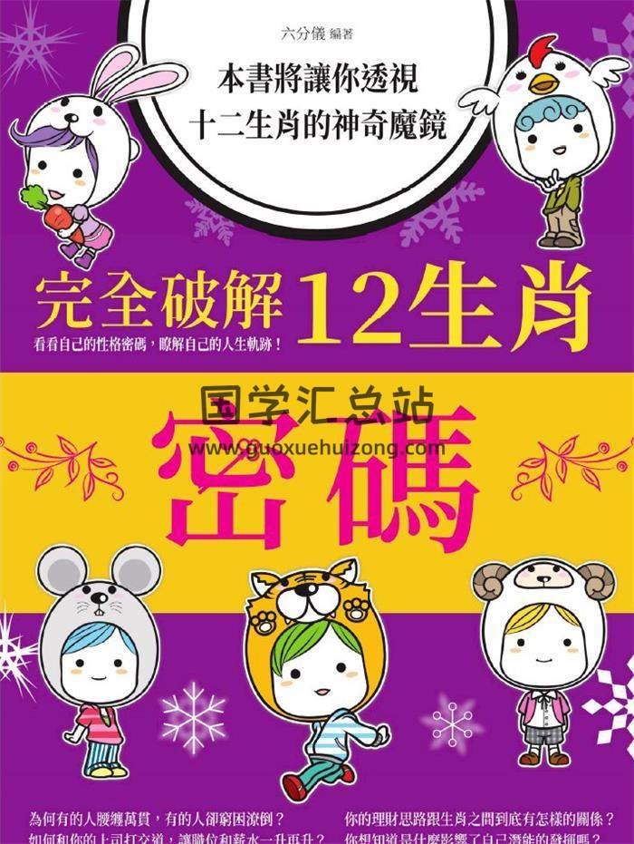 六分仪《完全破解12生肖密码》295页PDF电子书-封面易学
