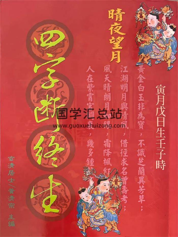 玄清居士 黄清宗《四字断终生》593页PDF电子书-封面四柱八字