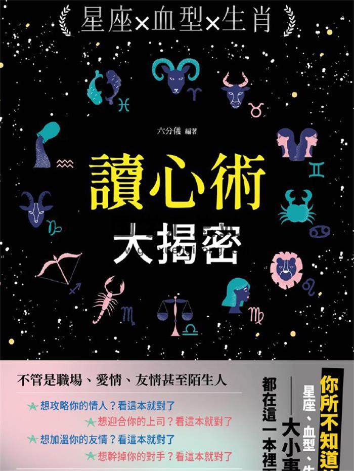 六分仪《生肖血型星座读心术大揭秘》211页PDF电子书-封面易学