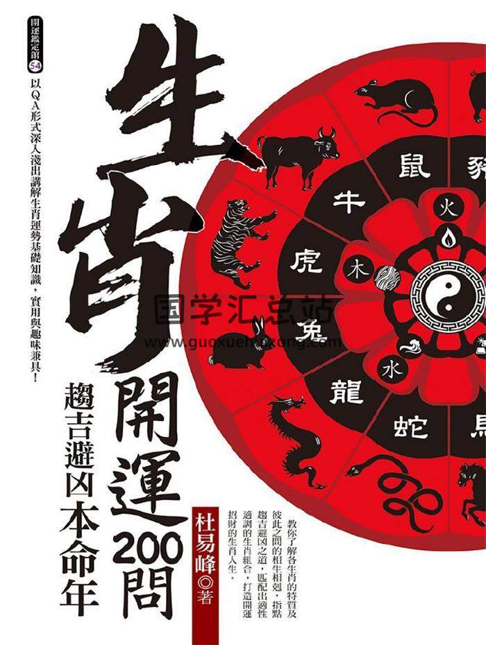 杜易峰《生肖开运200问》169页PDF电子书-封面易学