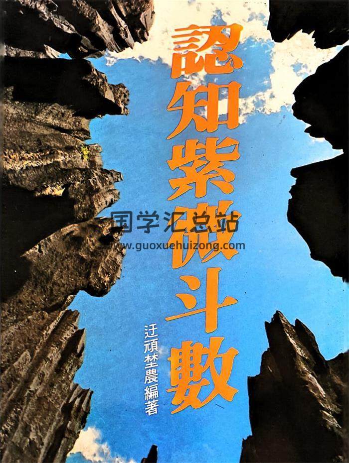 迂顽埜农著《认知紫微斗数 》340页PDF电子书-封面紫微斗数