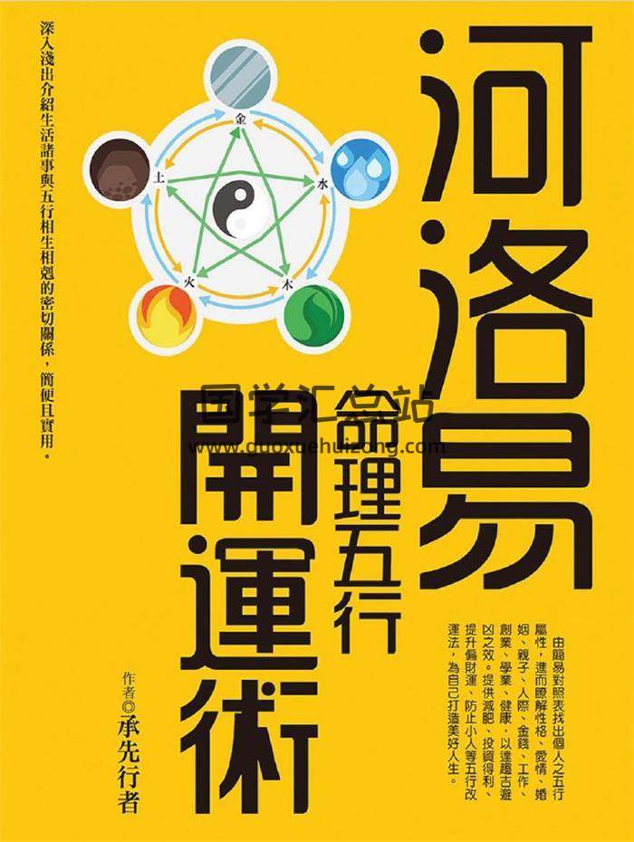 承先行者《河洛易命理五行開運術》296頁PDF電子書-封面命理學