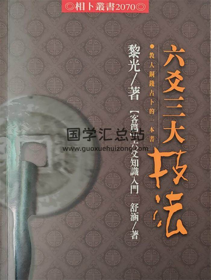 黎光 《六爻三大技法》496页PDF电子书-封面六爻