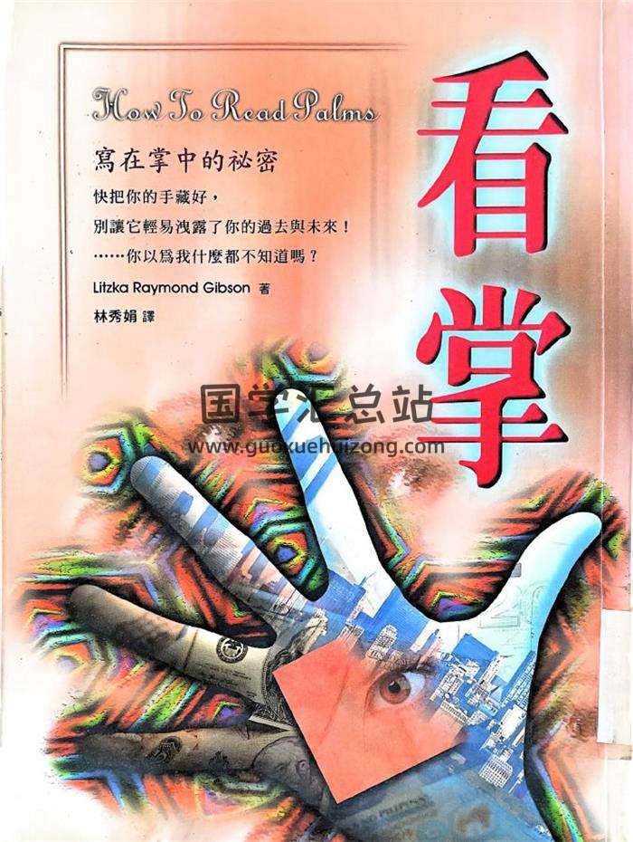 林秀娟 译《看掌》298页PDF电子书-封面相学