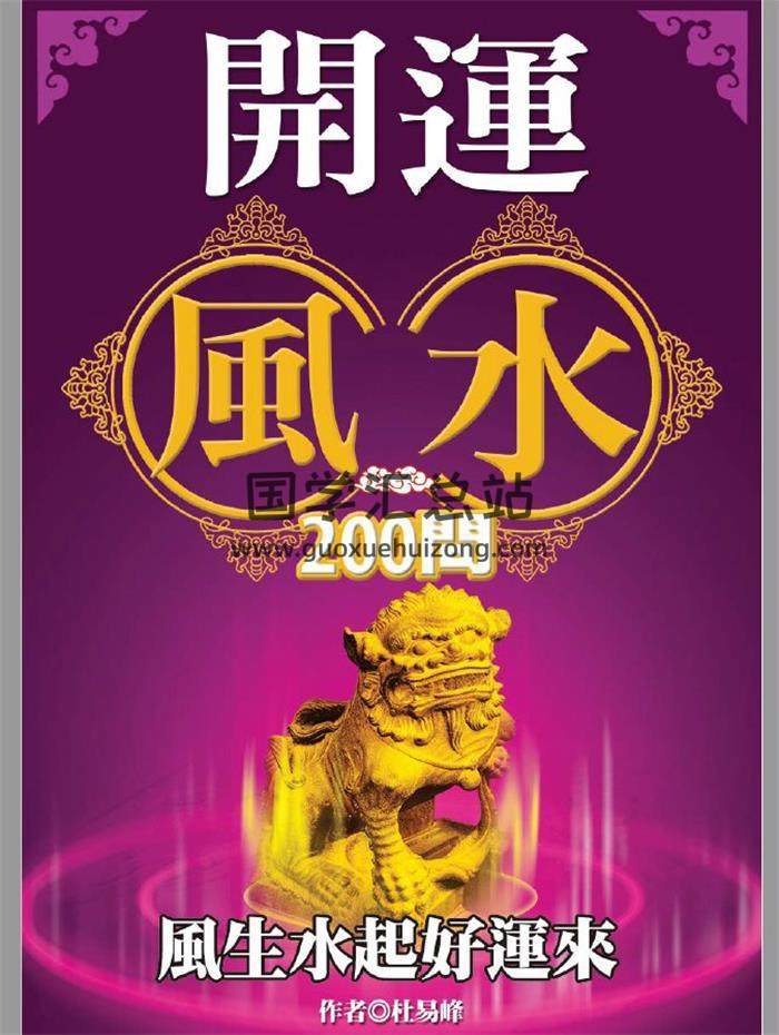 杜易峰《開運風水200問》242頁PDF電子書-封面風水