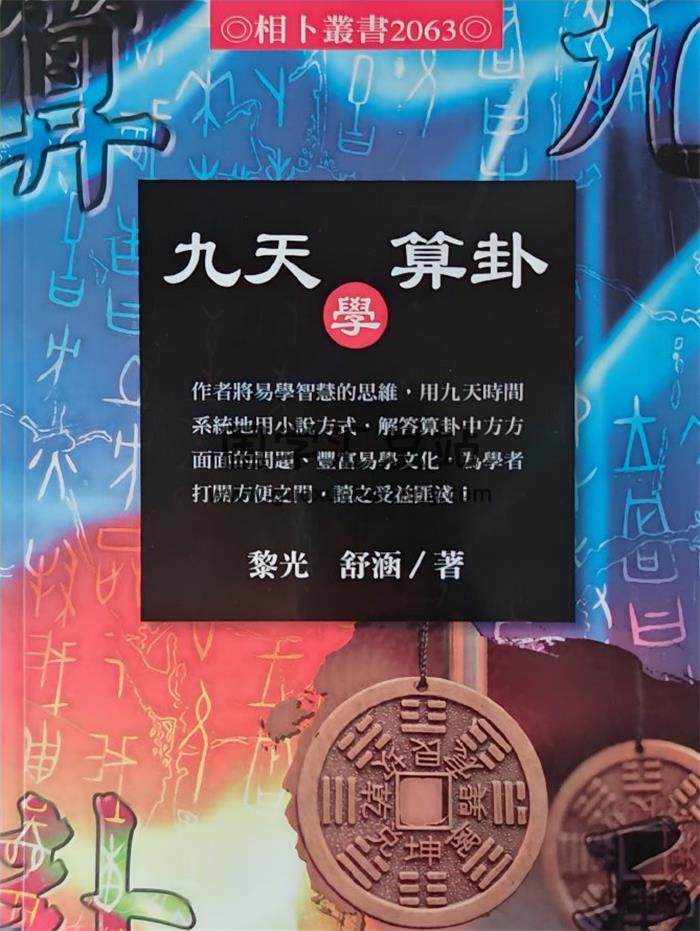 黎光 舒涵《九天学算卦》514页PDF电子书-封面易学
