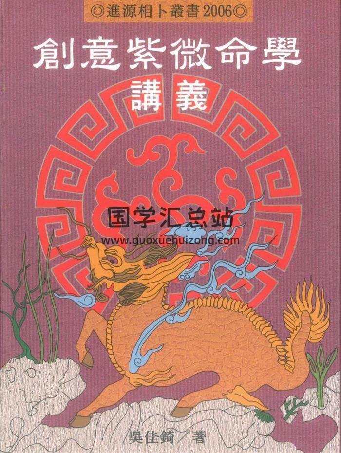吴佳锜《创意紫微命学讲义》552页PDF电子书-封面紫微斗数
