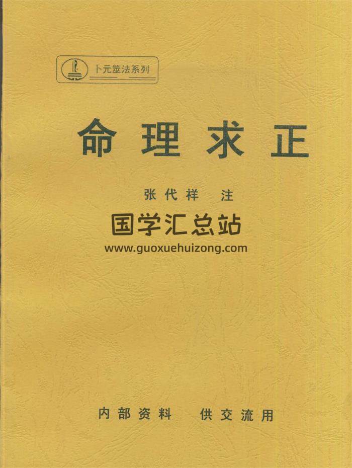 张代祥《命理求正》69页PDF电子书-封面命理学