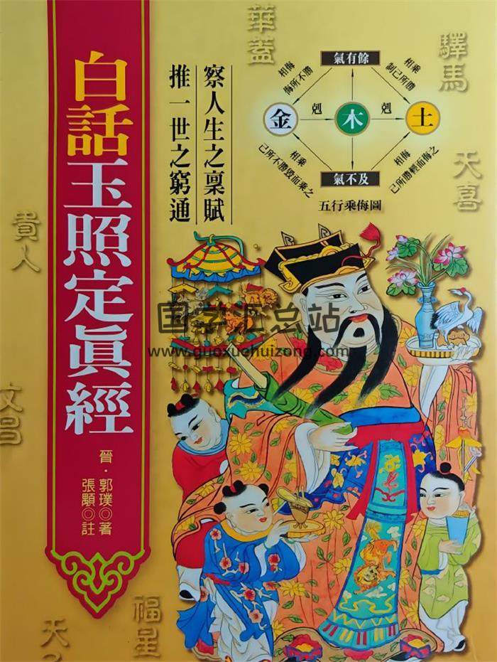 郭璞 著 张颙 译《白话玉照定真经》428页PDF电子书-封面风水