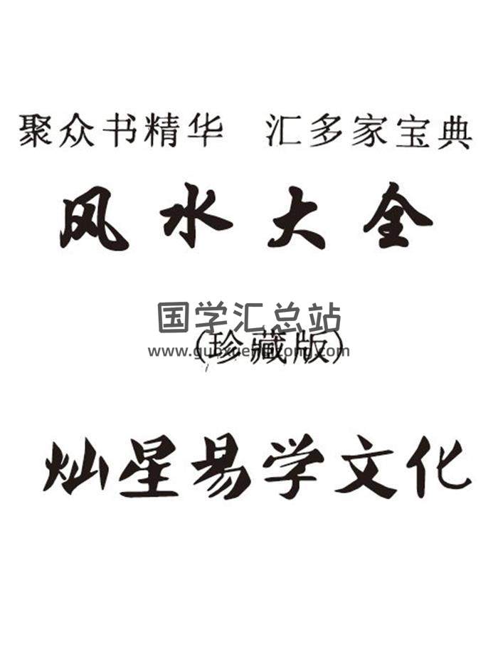 《风水大全》珍藏版381页PDF电子书-封面风水