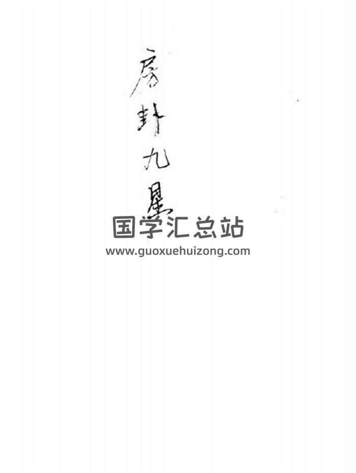 《房卦九星》黑白版 41页PDF电子书-封面易学