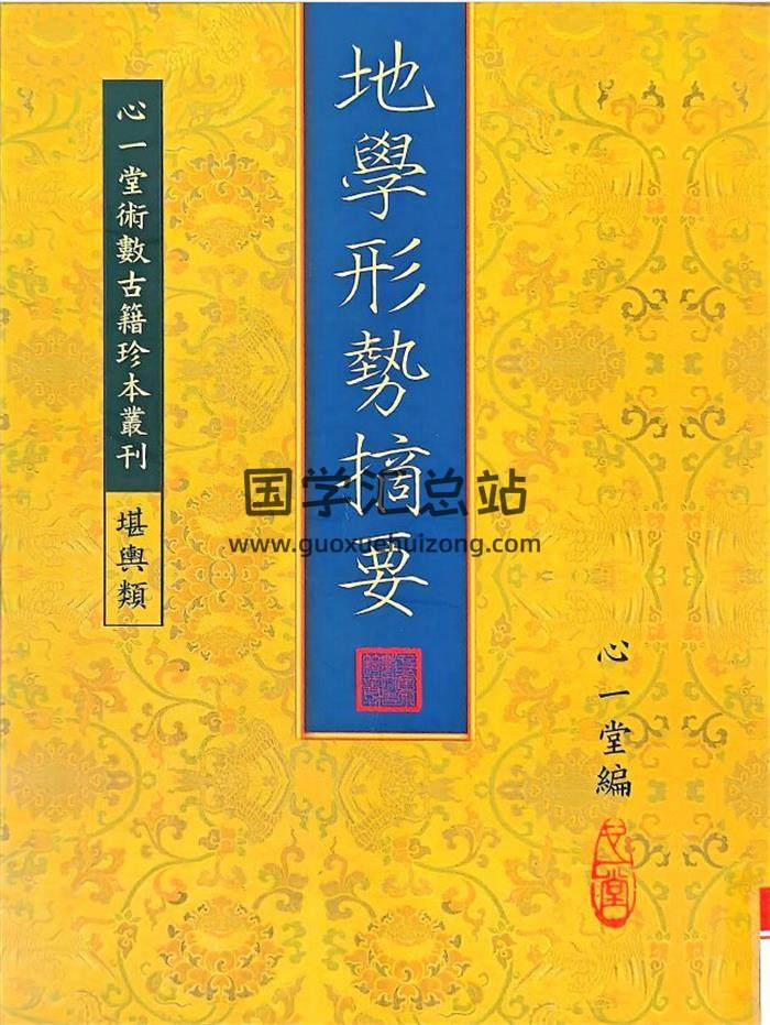 《地學形勢摘要》心一堂版334頁PDF電子書-封面風水