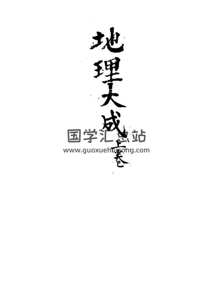 风水古籍《地理大成》(上下册)黑79页(双页版)PDF电子书-封面风水