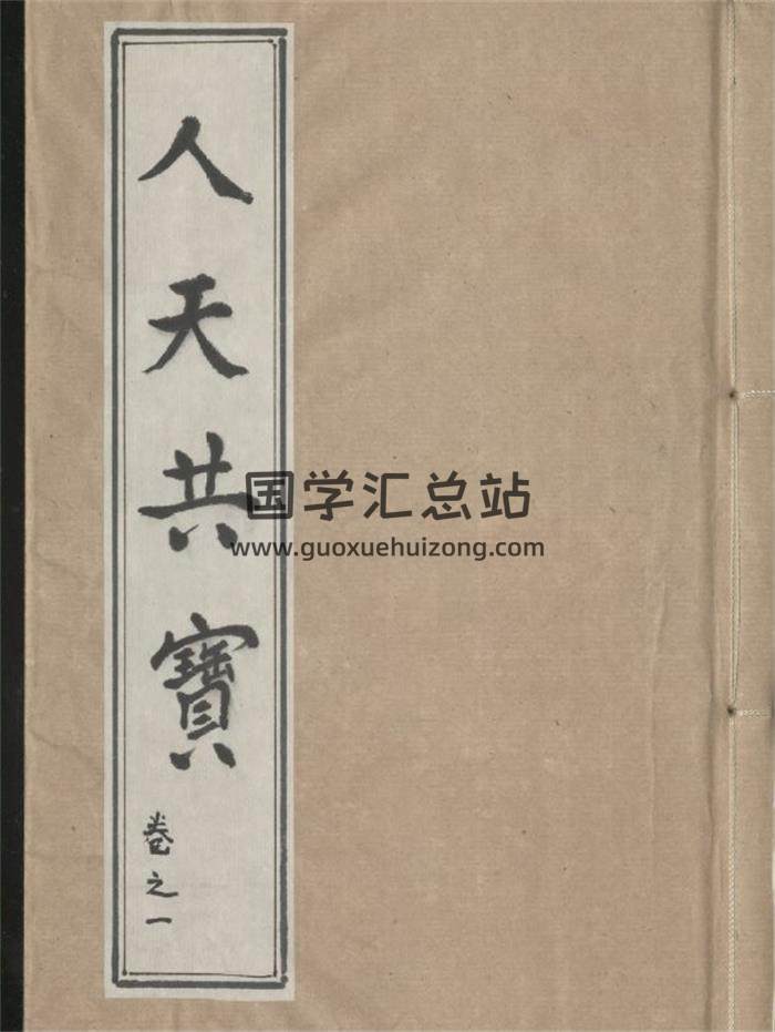 《 新编秘传堪舆类纂人天共宝》12册PDF电子书-封面风水
