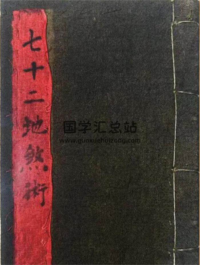 玄门秘术《七十二地煞术》(高清红符原色)古本58页(双页版)PDF电子书-封面易学