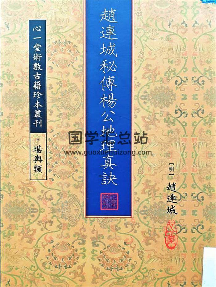 《赵连城秘传杨公地理真诀》(明)赵连成著 心一堂100页PDF电子书-封面易学