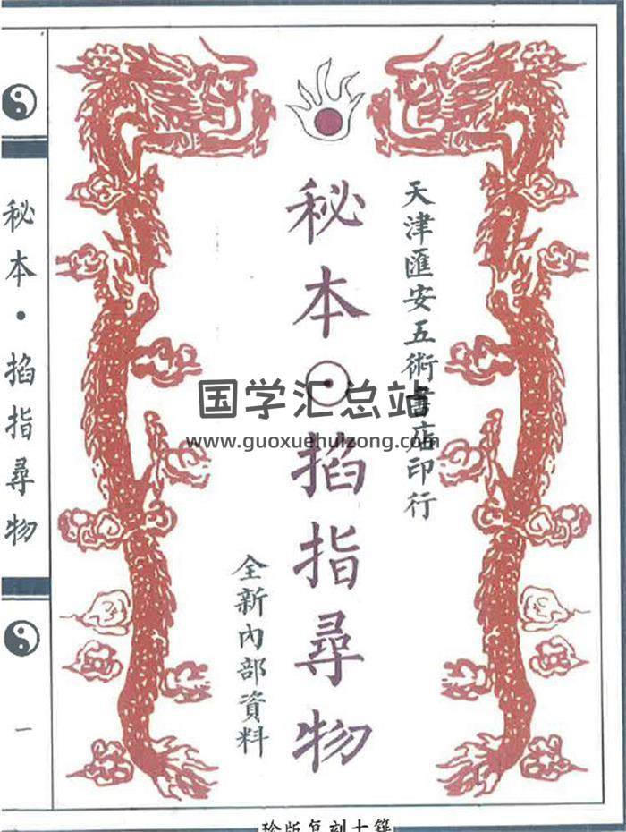 术数六壬秘典《秘本 掐指寻物》58页PDF电子书-封面六壬