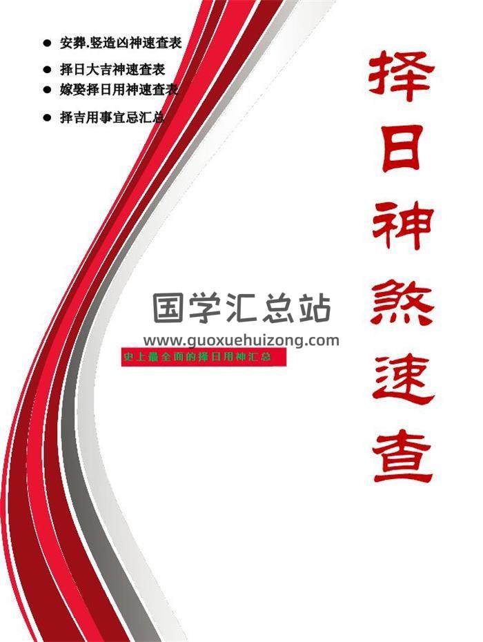 《择日神煞速查》39页PDF电子书-封面择日