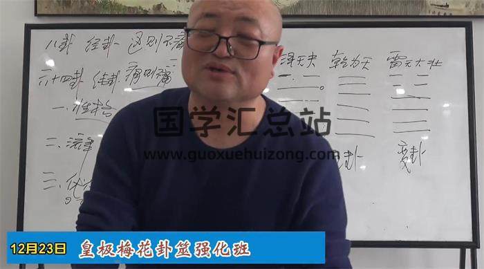 陈春林 2024年《皇极梅花卦筮强化班》26集梅花易数视频-封面梅花易数