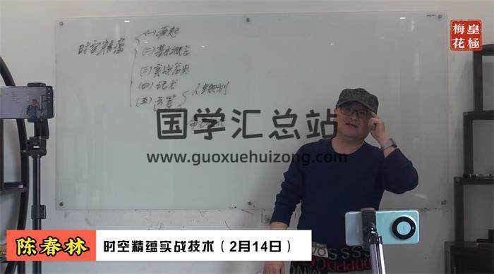 陈春林 2024《九纬洪运 时空精蕴领航班》2集视频+10音频-封面易学
