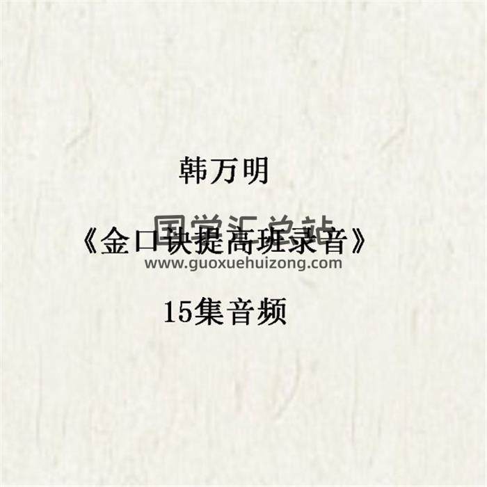 韩万明《金口诀提高班录音》15集音频-封面金口诀