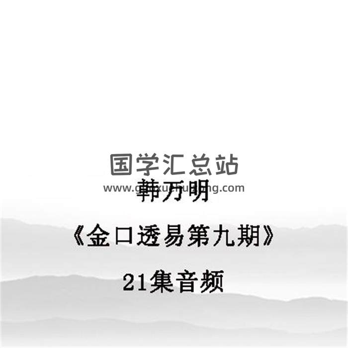 韩万明《金口透易第九期》21集音频-封面金口诀