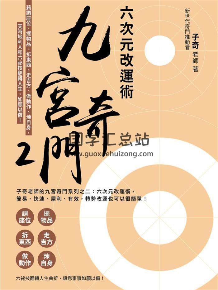子奇老师《九宫奇门2：六次元改运术》简体260页PDF电子书-封面奇门遁甲