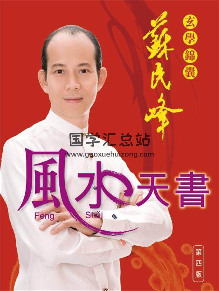 苏民峰 玄学锦囊《风水天书》第四版279页PDF电子书-封面风水