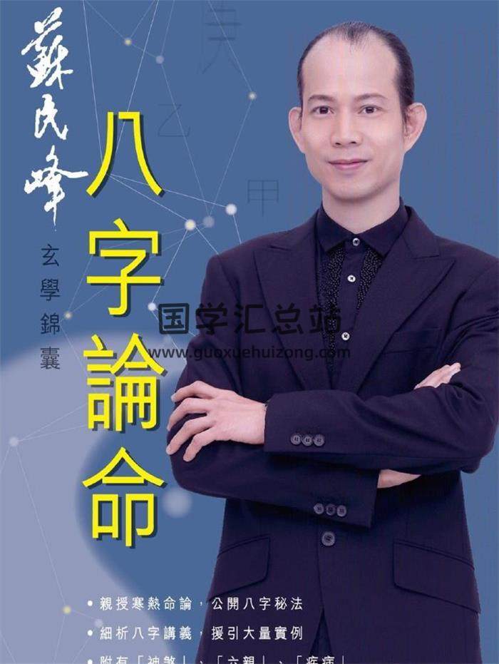 苏民峰 玄学锦囊《八字论命》340页PDF电子书-封面四柱八字