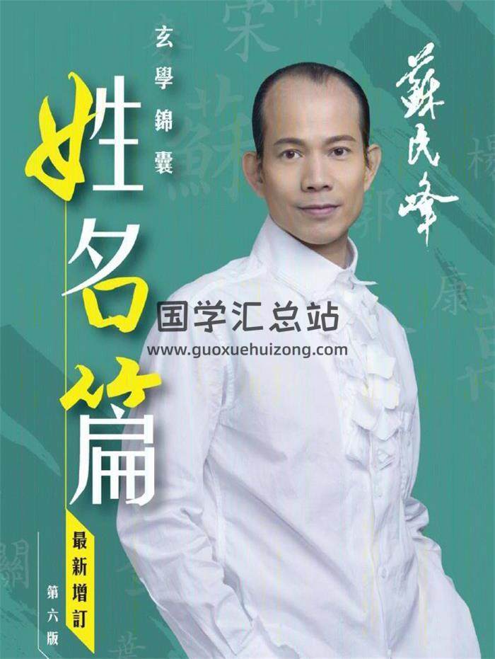 苏民峰 玄学锦囊《姓名篇》最新增订第六版316页PDF电子书-封面姓名学