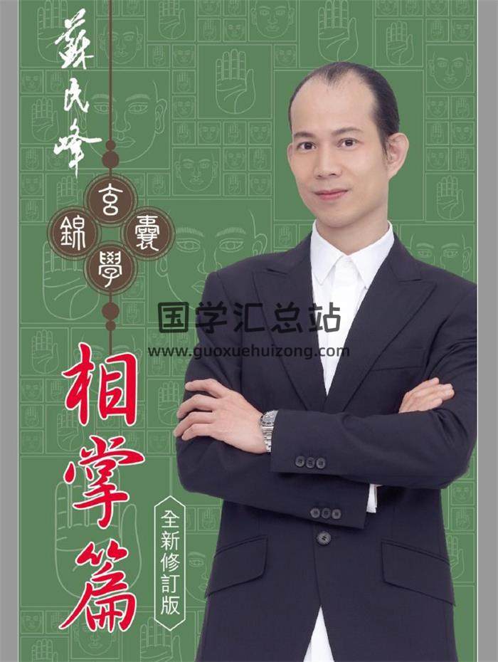 苏民峰 玄学锦囊《相掌篇》全新修订版264页PDF电子书-封面相学