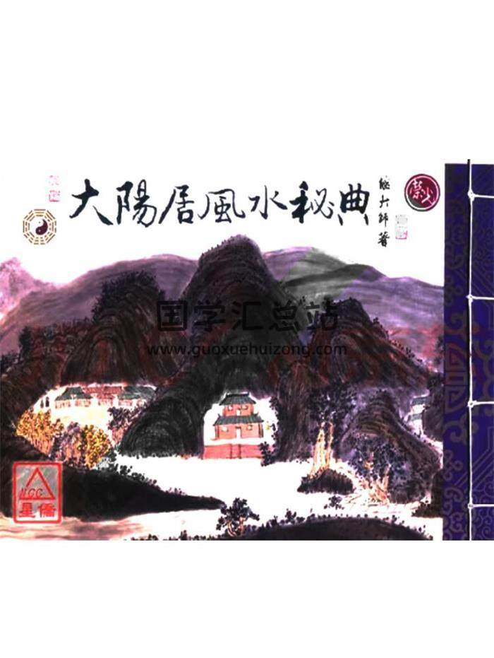 继大师《大阳居家风水秘典》125页PDF电子书-封面风水