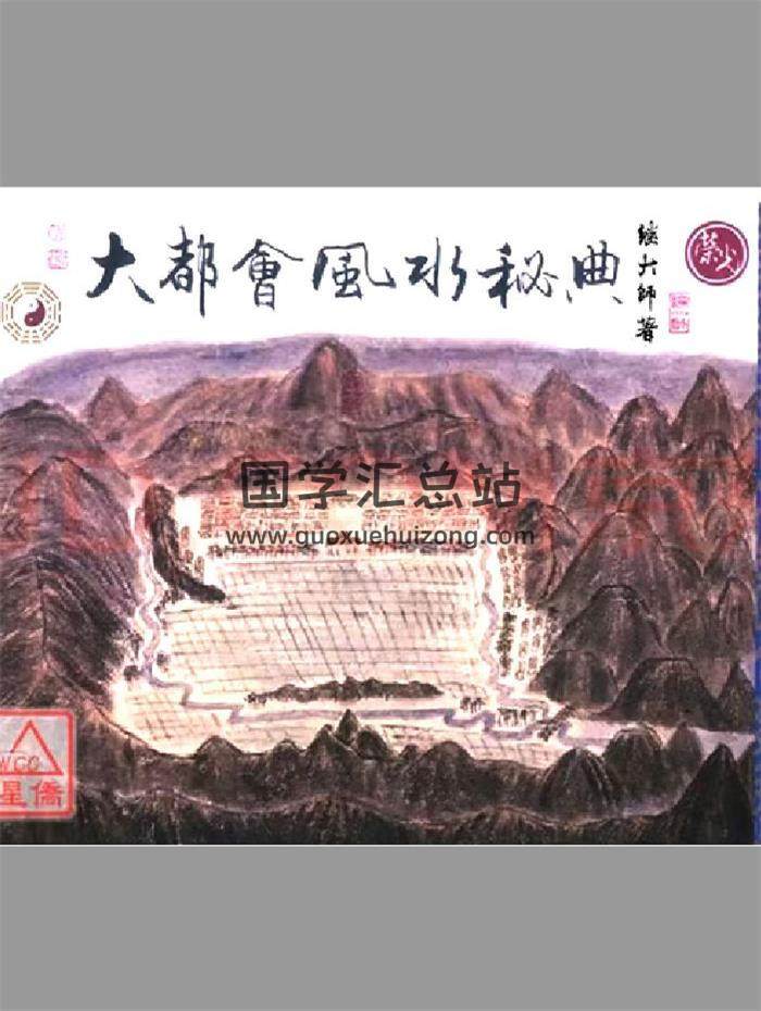 继大师《大都会风水秘典》136页PDF电子书-封面风水