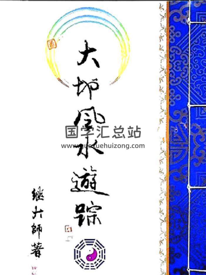 繼大師《大地風水遊蹤》彩色177頁PDF電子書-封面風水