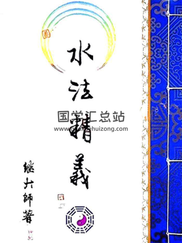 继大师《水法精义》173页PDF电子书-封面风水