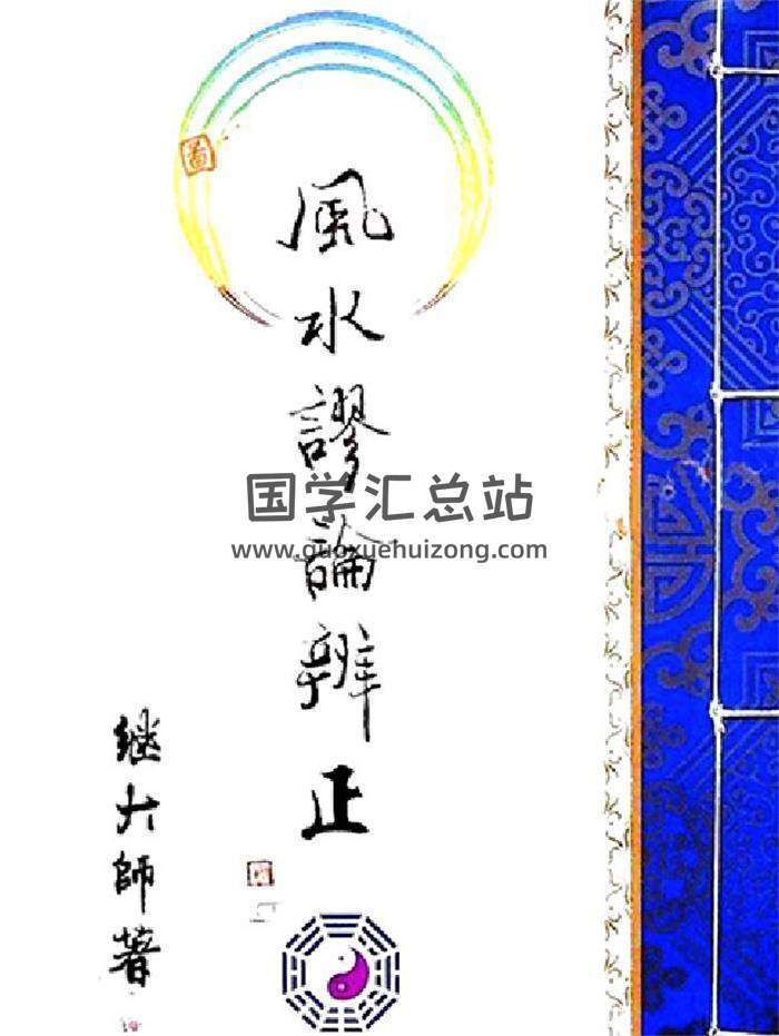 继大师《风水谬论辩证》171页PDF电子书-封面风水