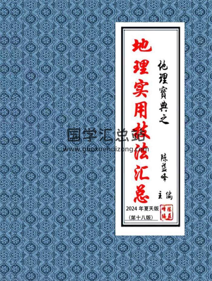 陈益峰 实用地理技法汇编《地理实用技法汇总》2024夏天第十八版377页PDF电子书-封面风水