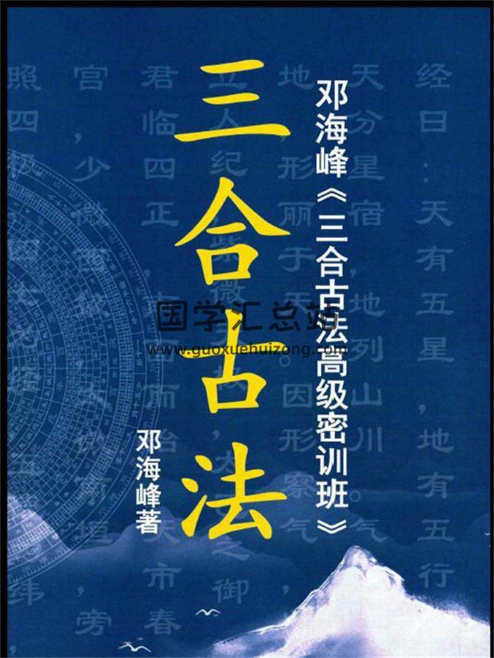 邓海峰《三合古法高级密训班》594页PDF电子书-封面风水