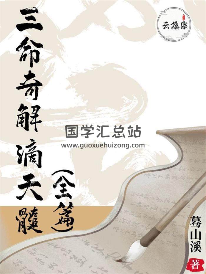 蓦山溪《三命奇解滴天髓 全篇》259页PDF电子书-封面四柱八字