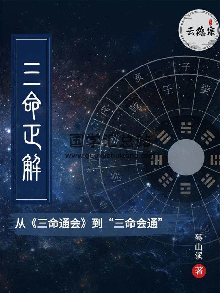 云隐宗.蓦山溪《三命正解》从三命通会到三命会通上中下3册12卷PDF电子书-封面四柱八字