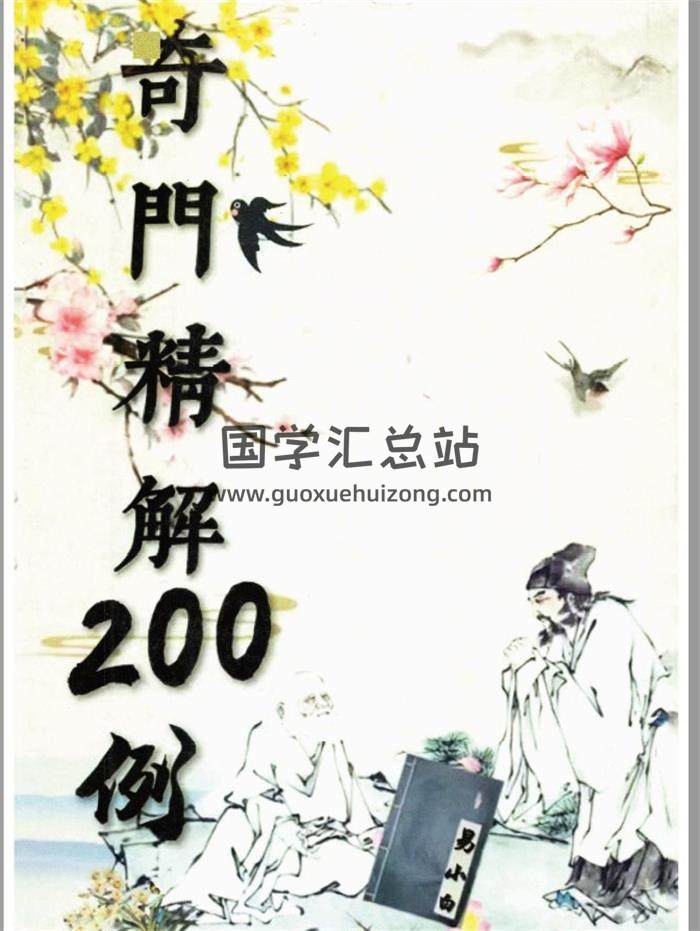 易小白易学《奇门精解200例》222页PDF电子书-封面奇门遁甲