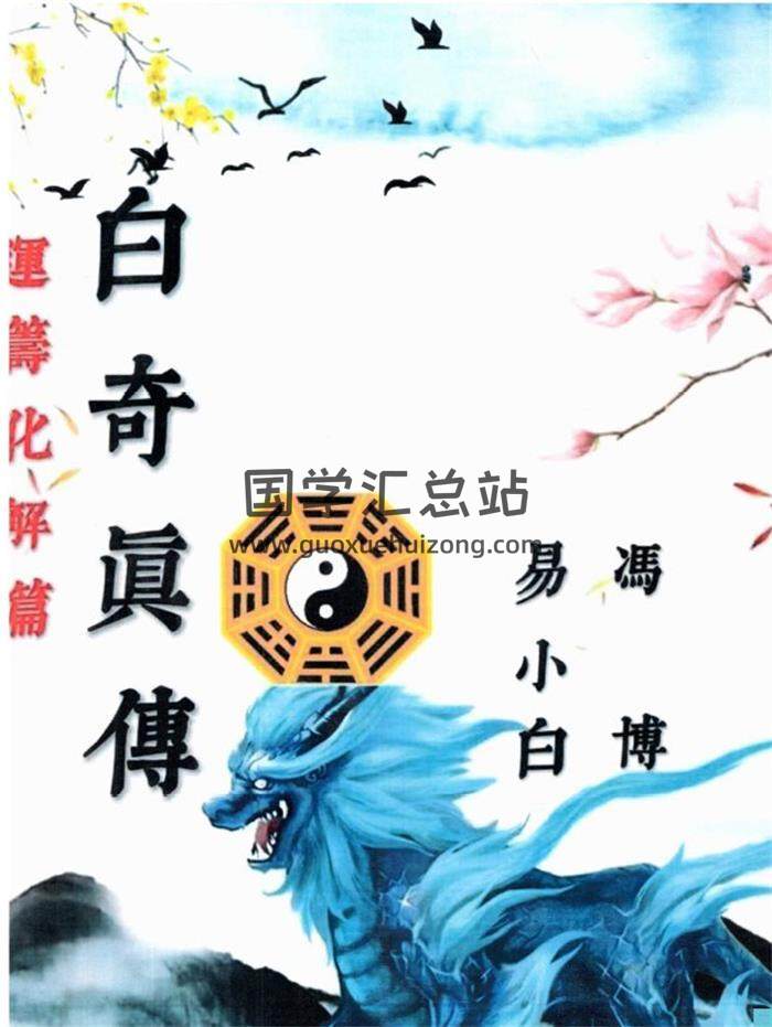 易小白易学《白奇真传、运筹化解篇》200页PDF电子书-封面奇门遁甲